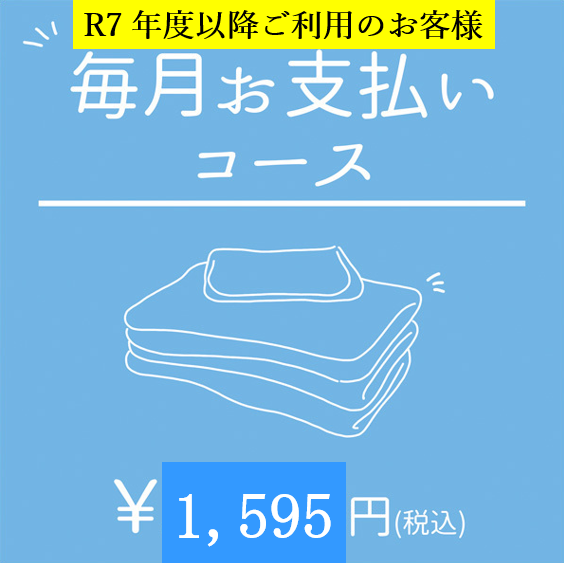 令和7年度以降ご利用【中川保育所】午睡用寝具リース